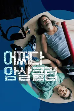 어쩌다 암살클럽