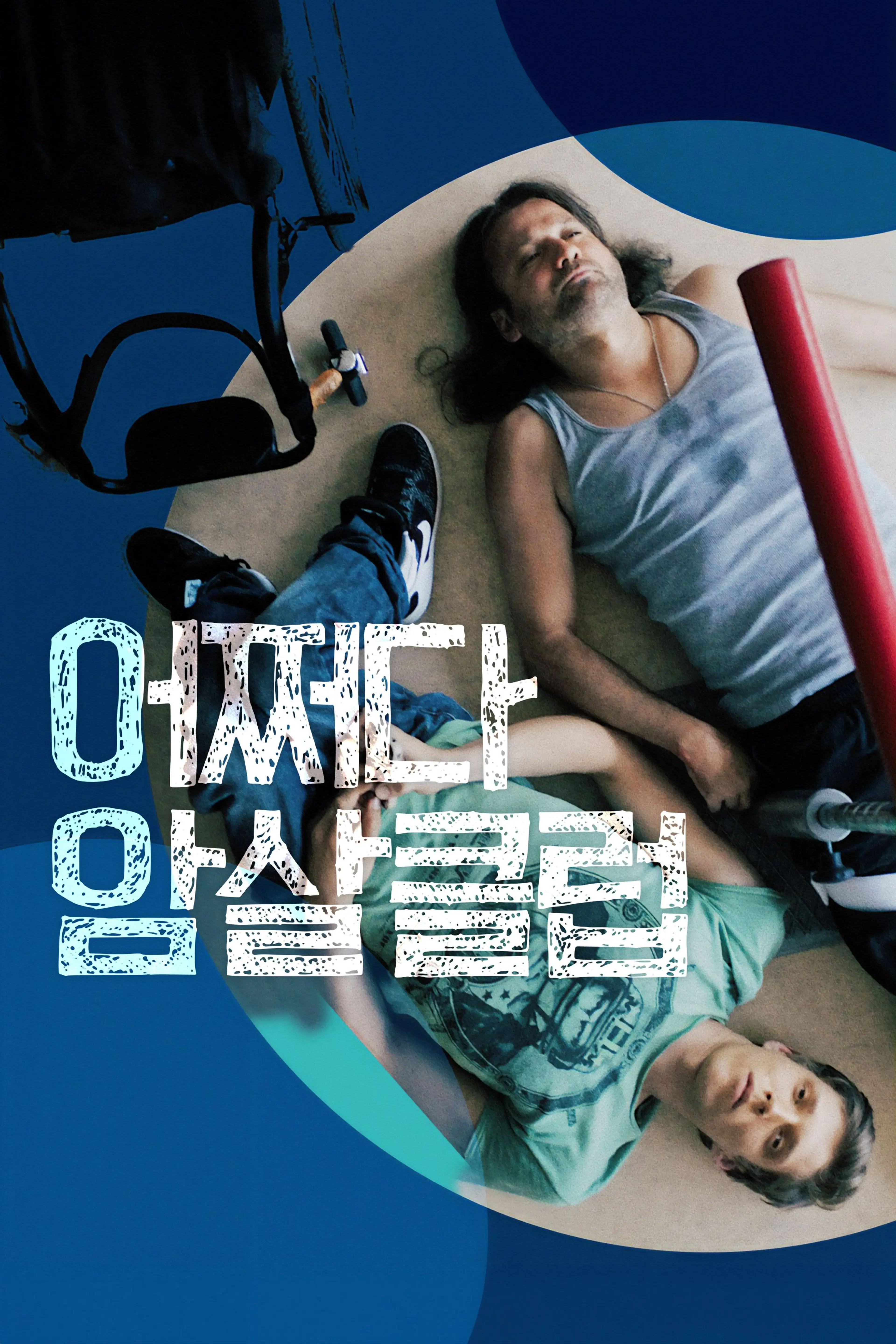어쩌다 암살클럽
