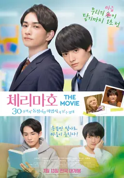 체리마호 THE MOVIE 30살까지 동정이면 마법사가 될 수 있대