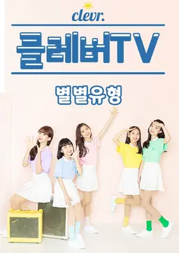 클레버 TV: 별별 유형