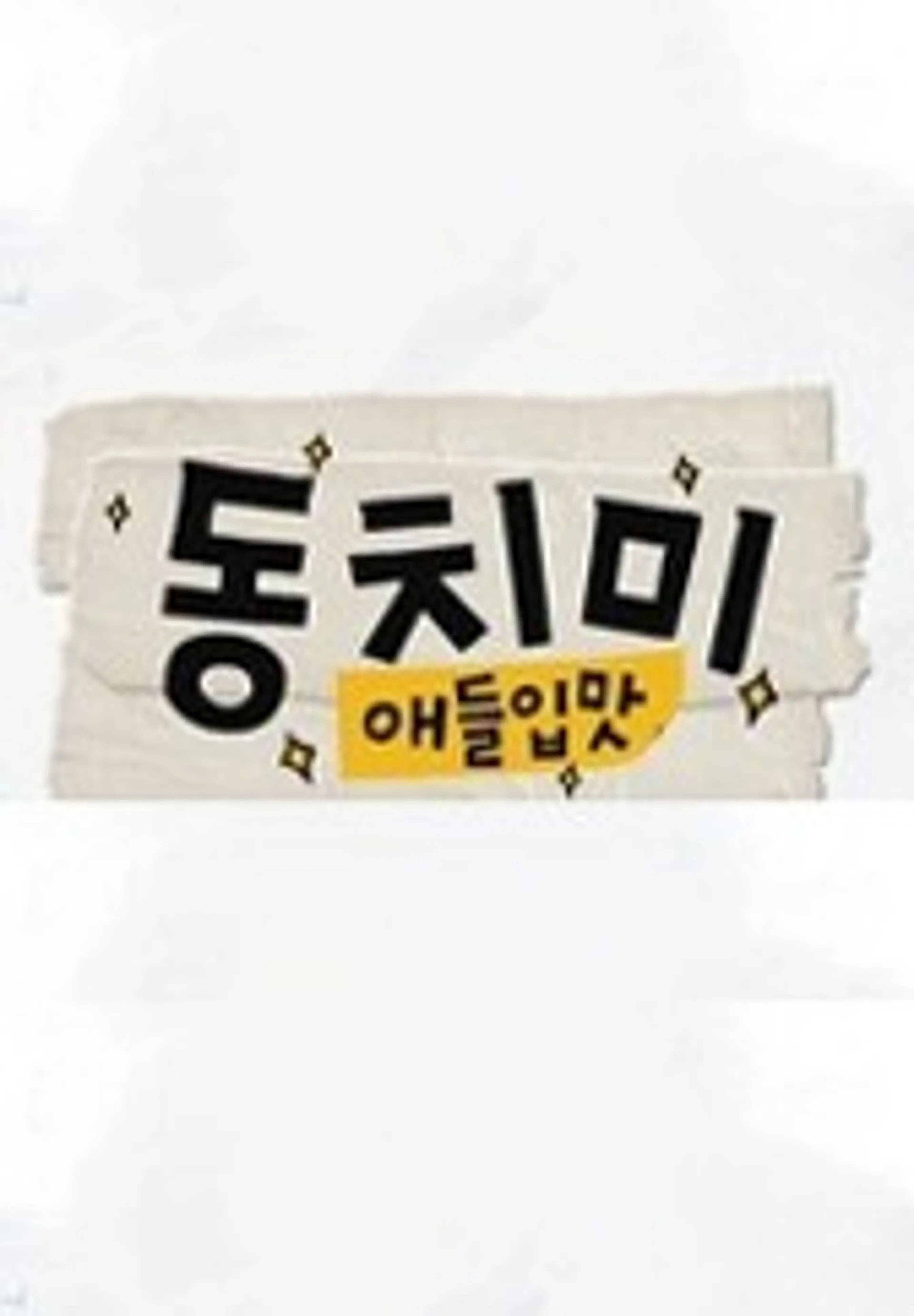애들입맛 동치미