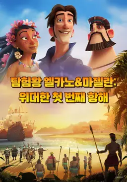 탐험왕 엘카노&마젤란: 위대한 첫 번째 항해