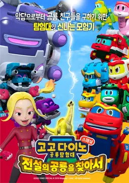 고고다이노 공룡탐험대 : 전설의 공룡을 찾아서