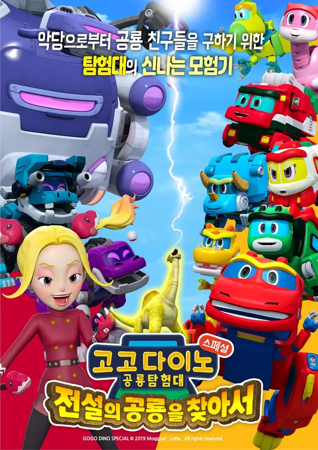 고고다이노 공룡탐험대 : 전설의 공룡을 찾아서