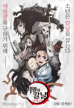 귀멸의 칼날: 남매의 연