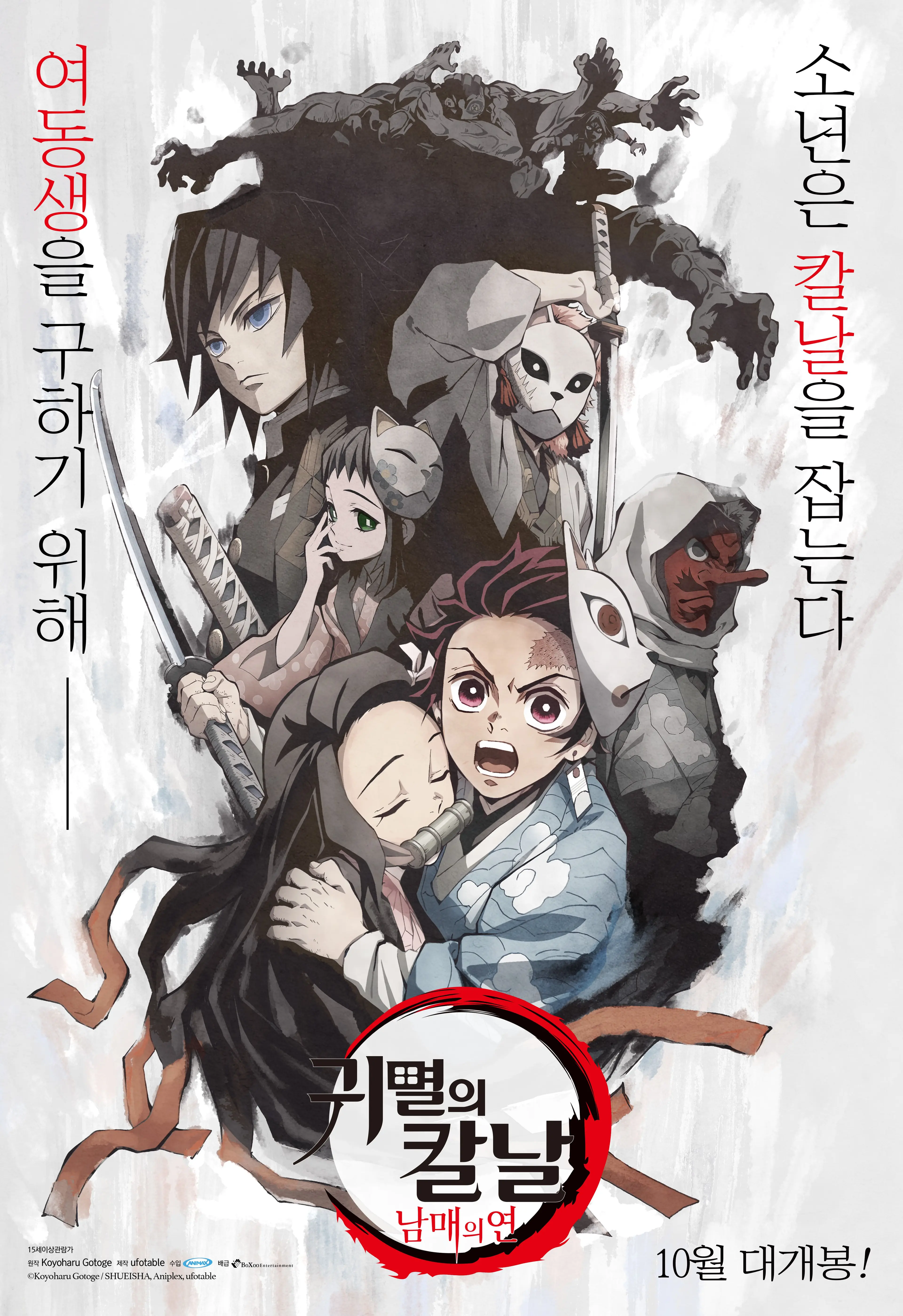 귀멸의 칼날: 남매의 연