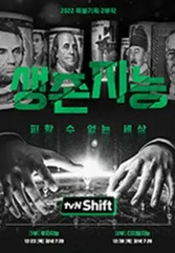 2021 tvN Shift