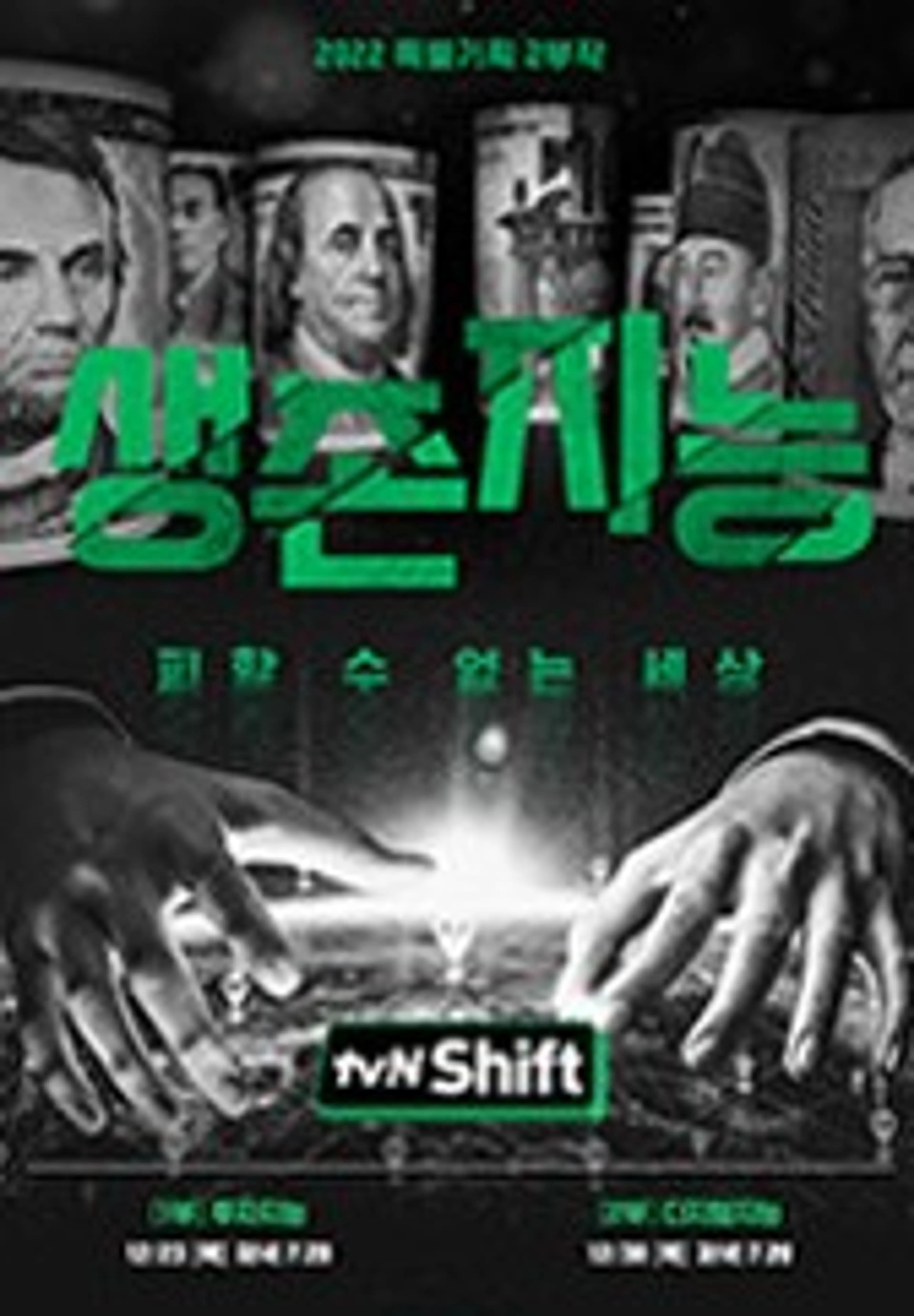 2021 tvN Shift
