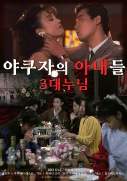 야쿠자의 아내들: 3대 누님