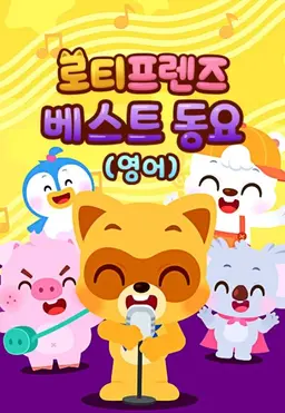 로티프렌즈 베스트 동요