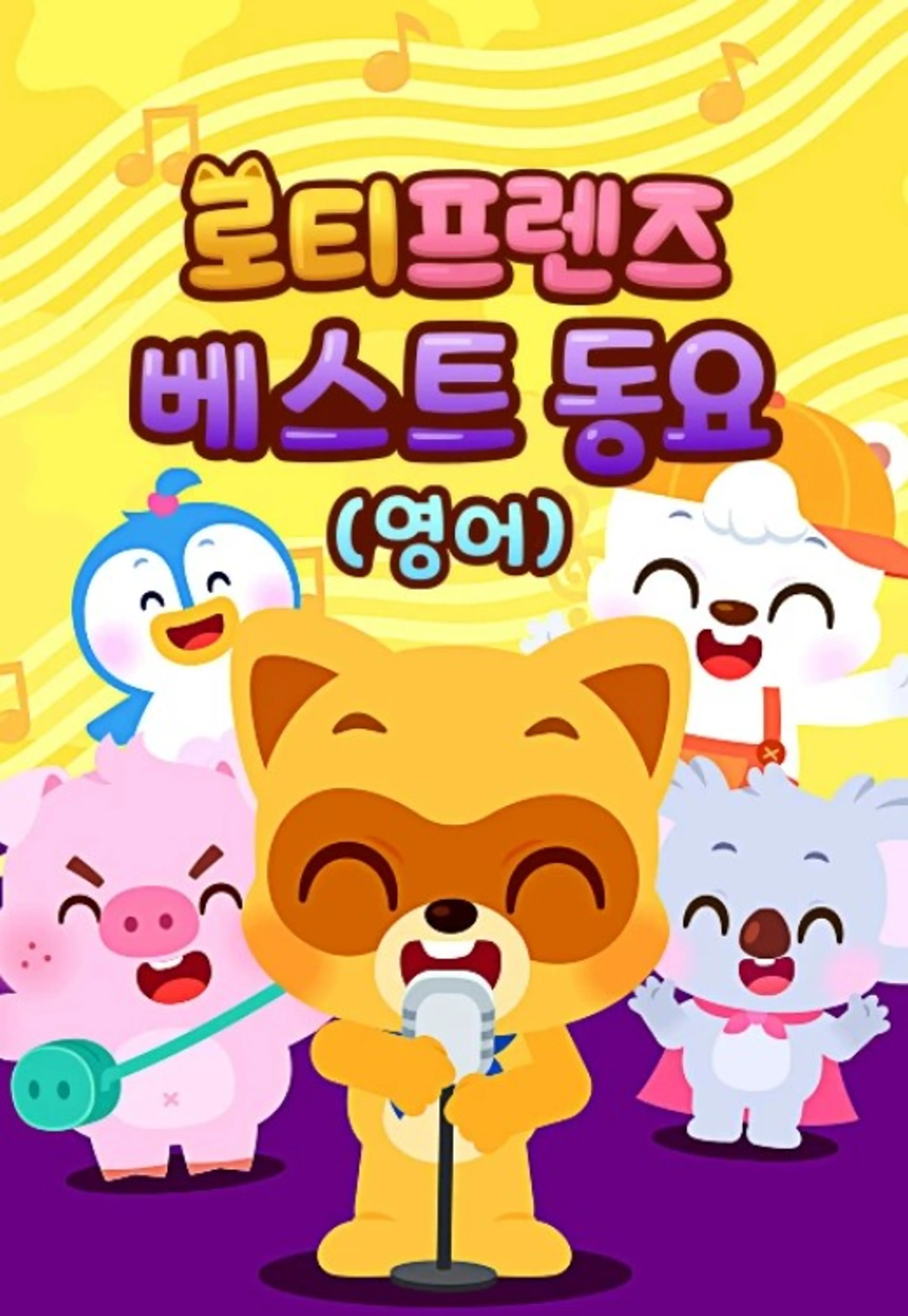 로티프렌즈 베스트 동요