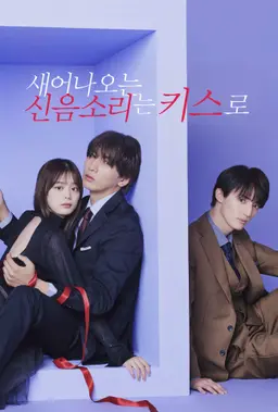 새어나오는 신음소리는 키스로