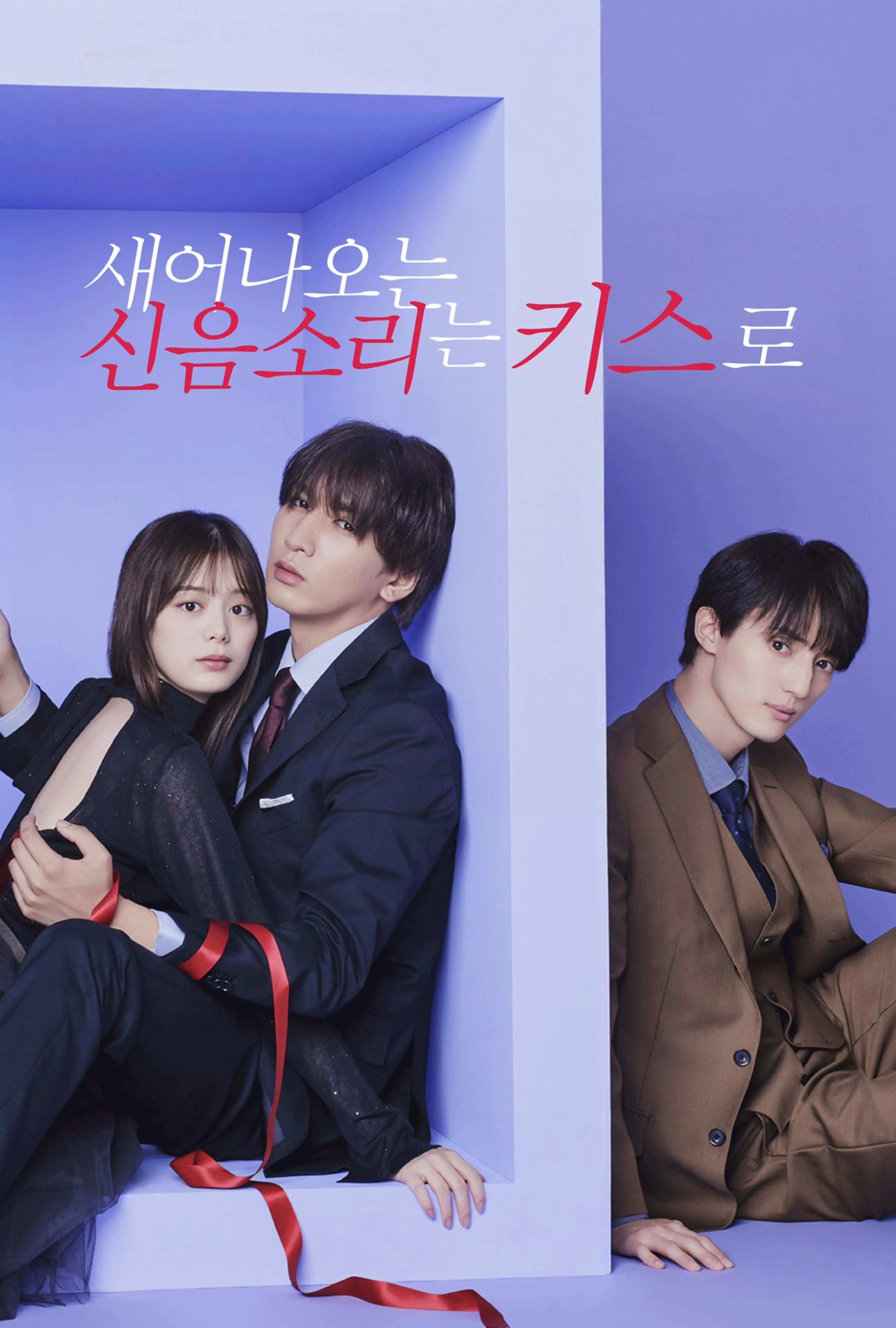 새어나오는 신음소리는 키스로