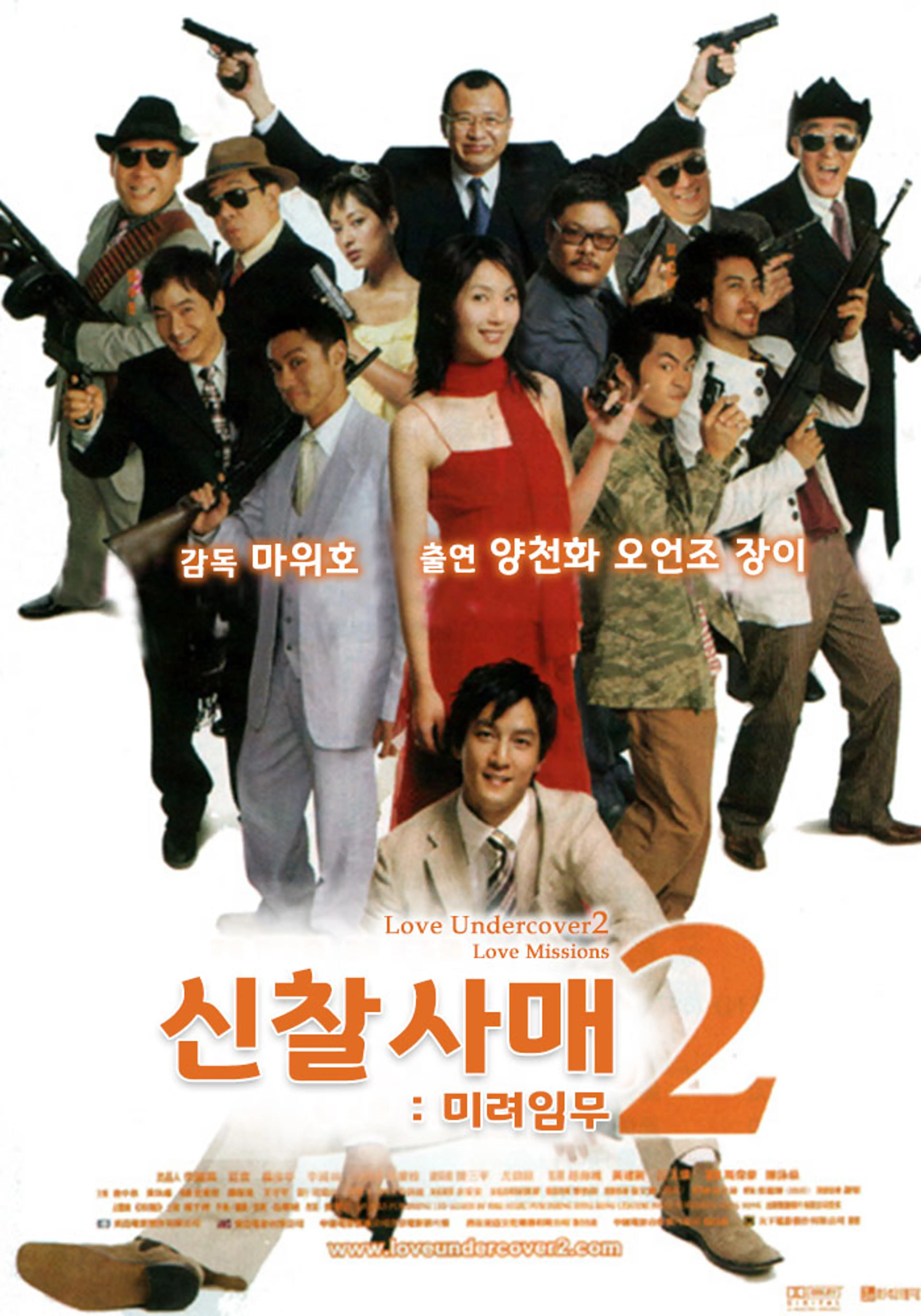 신찰사매 2 : 미려임무