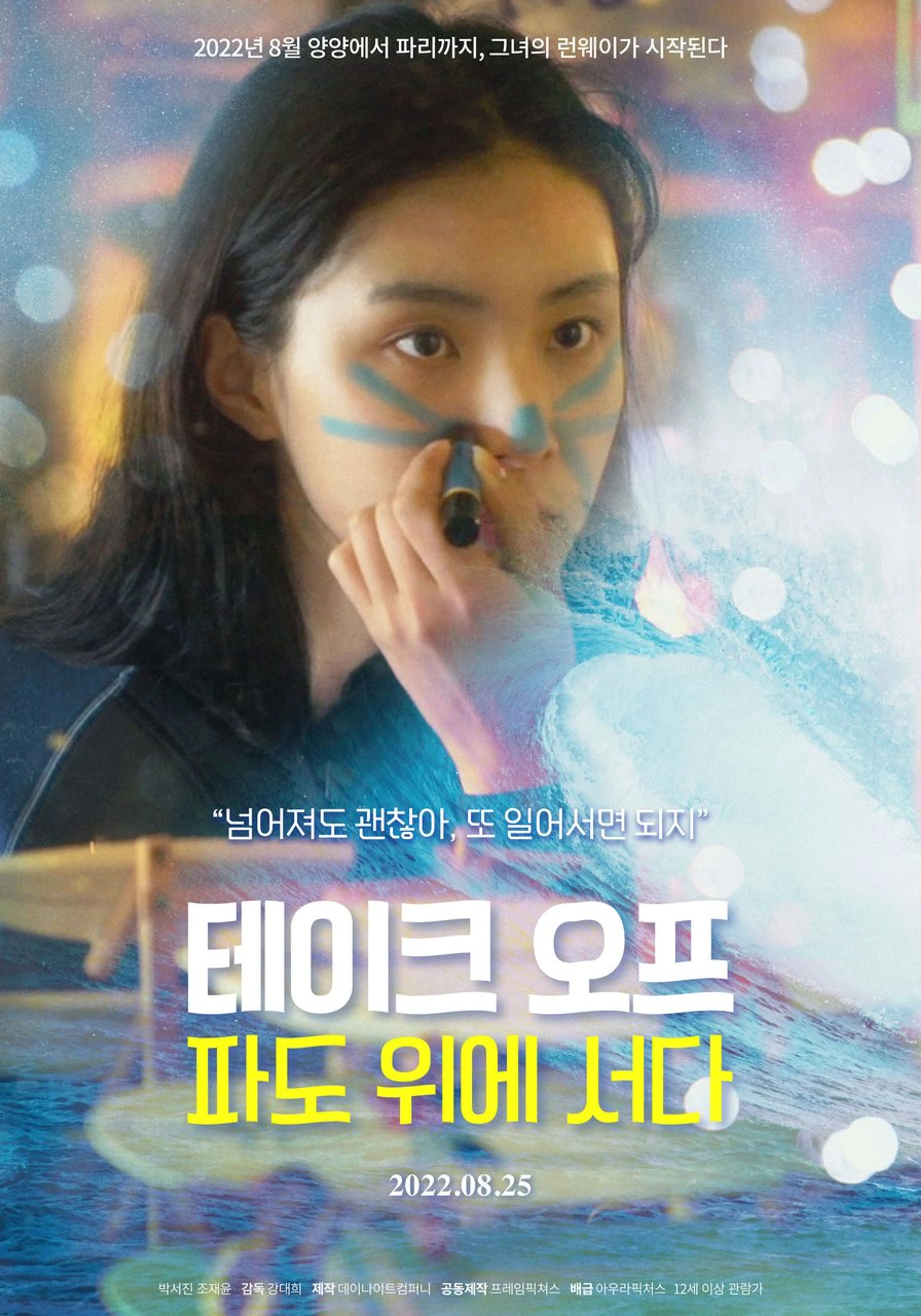 테이크 오프: 파도위에 서다