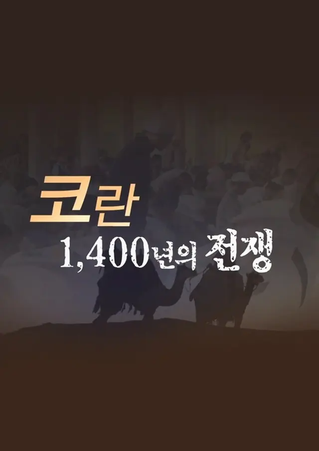특별기획 2부작 코란 1400년의 전쟁