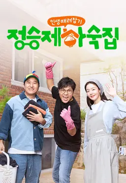 인생 때려잡기: 정승제 하숙집