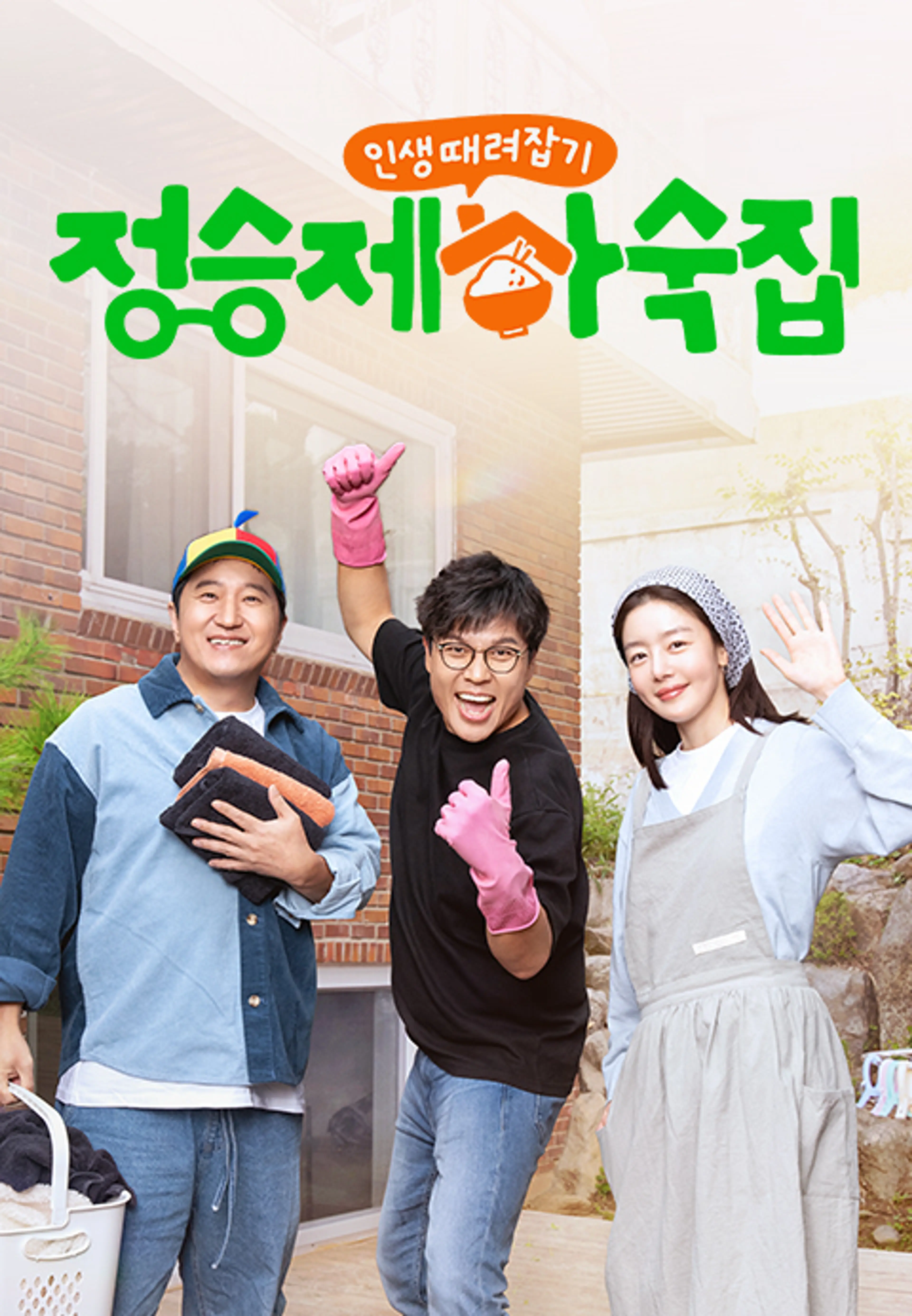 인생 때려잡기: 정승제 하숙집
