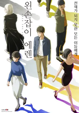 왼손잡이 에렌