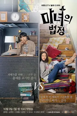 마녀의 법정