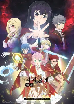 악역 영애 레벨 99 ~히든 보스는 맞지만 마왕은 아니에요~