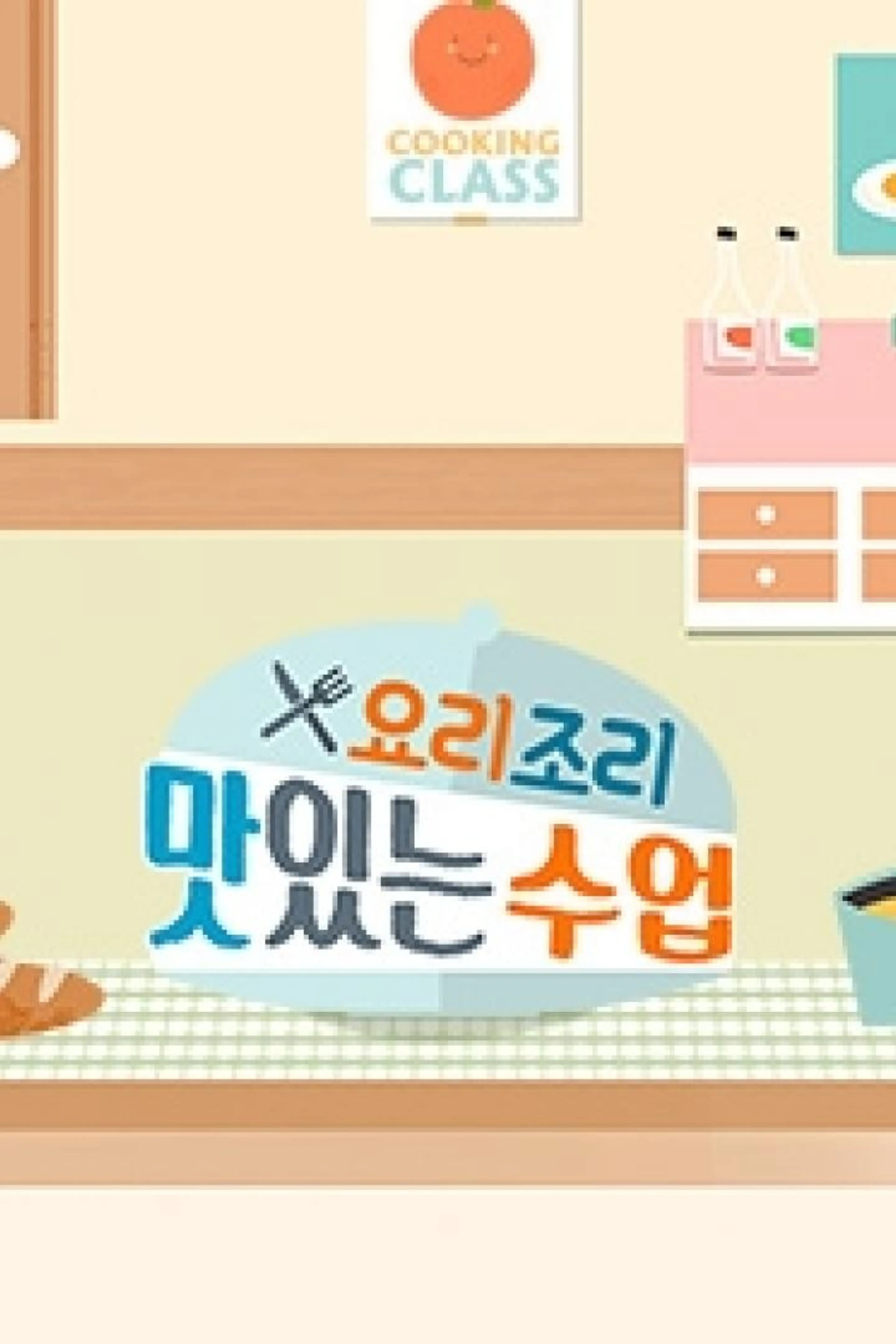요리조리 맛있는 수업