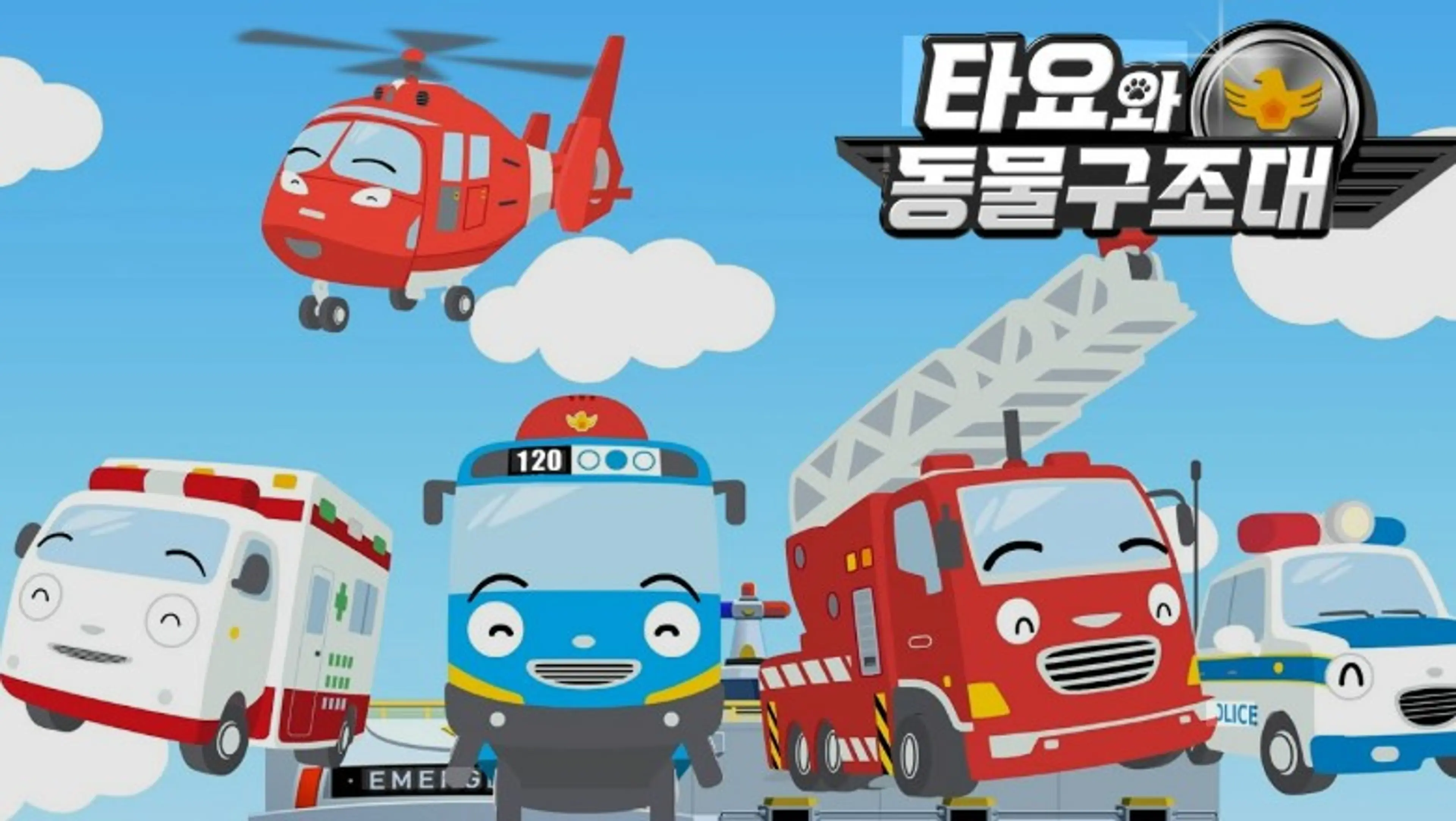 타요와 동물구조대
