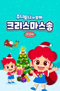 주니토니와 함께 크리스마스송