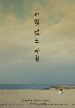 이별 없는 아침