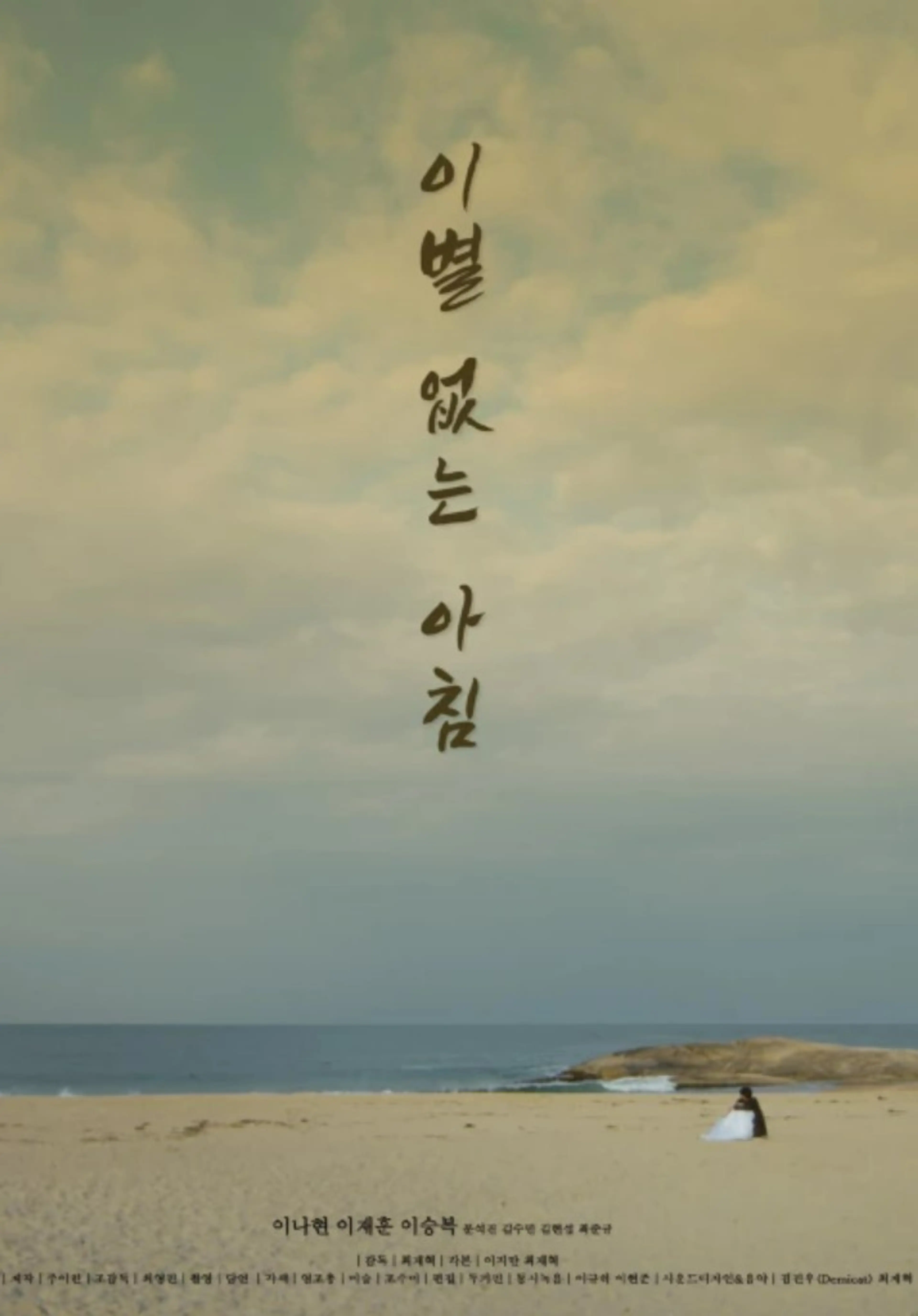 이별 없는 아침
