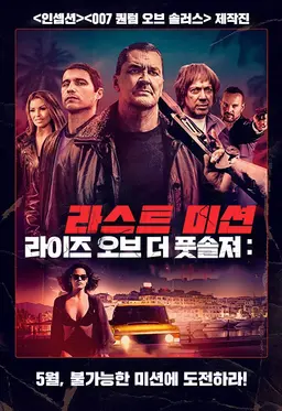 라이즈 오브 더 풋솔져: 라스트 미션
