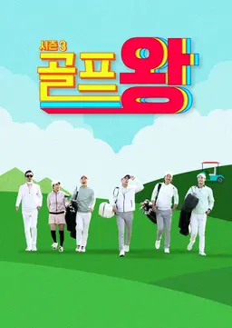 골프왕 시즌3