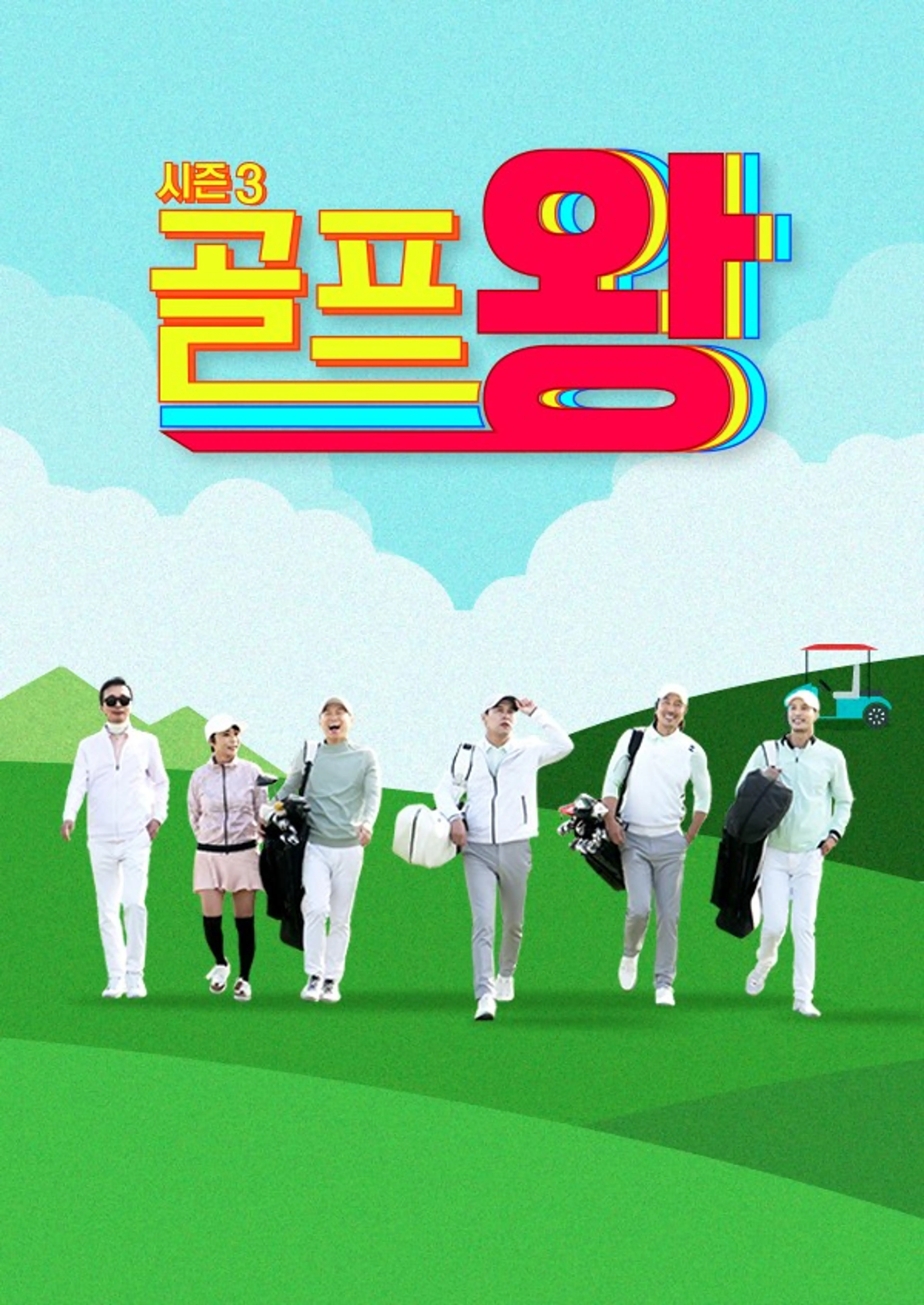 골프왕 시즌3