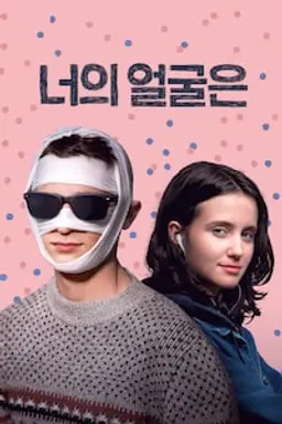 너의 얼굴은