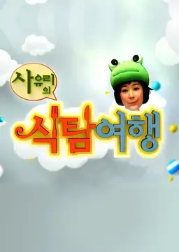 사유리의 식탐여행