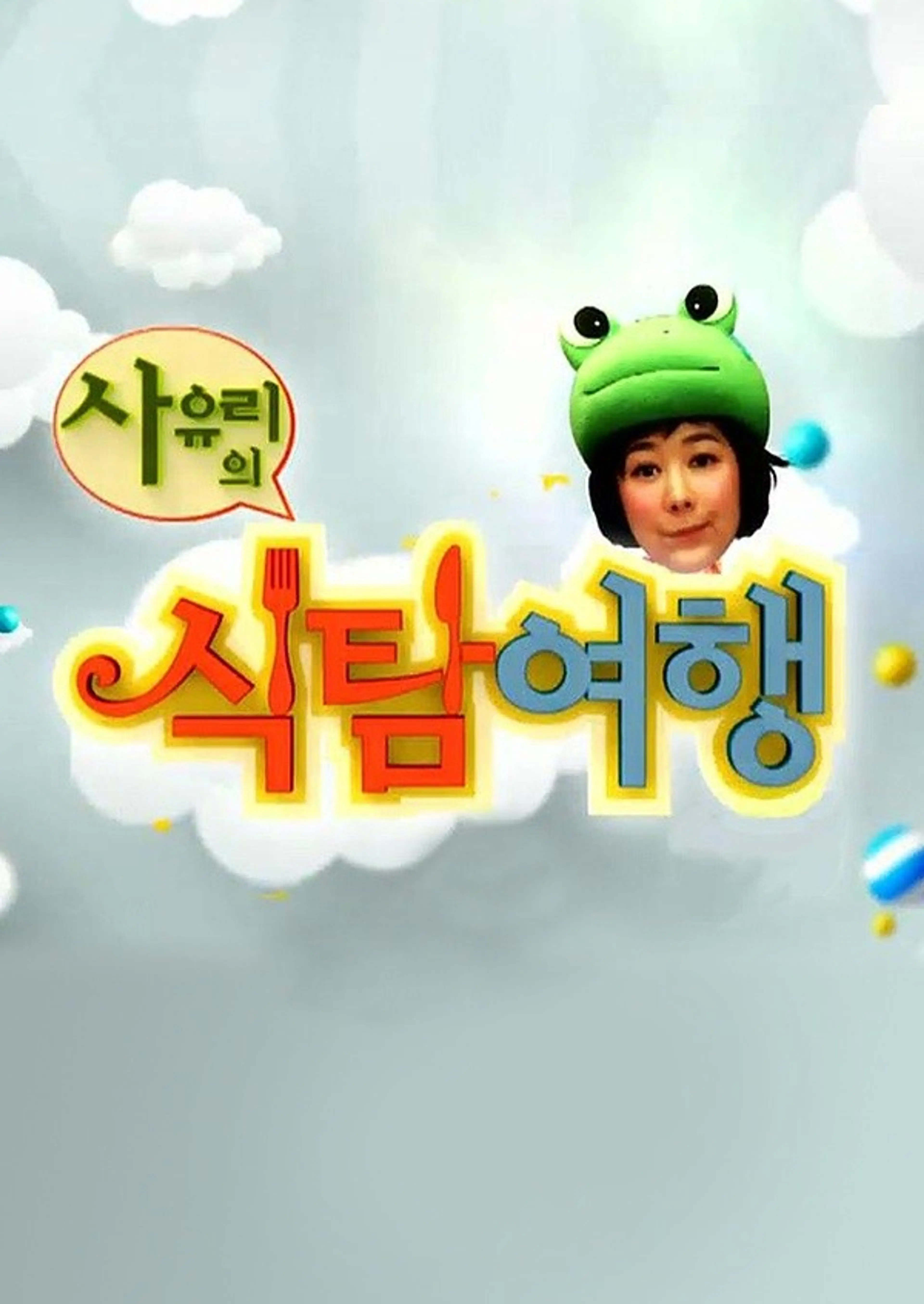 사유리의 식탐여행