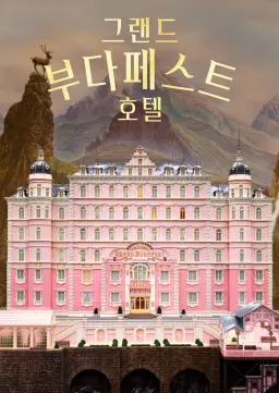 그랜드 부다페스트 호텔