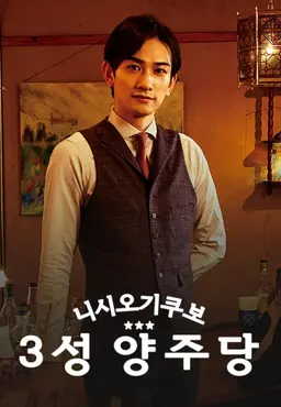 니시오기쿠보 3성 양주당