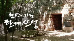 천년의 기억, 한계산성