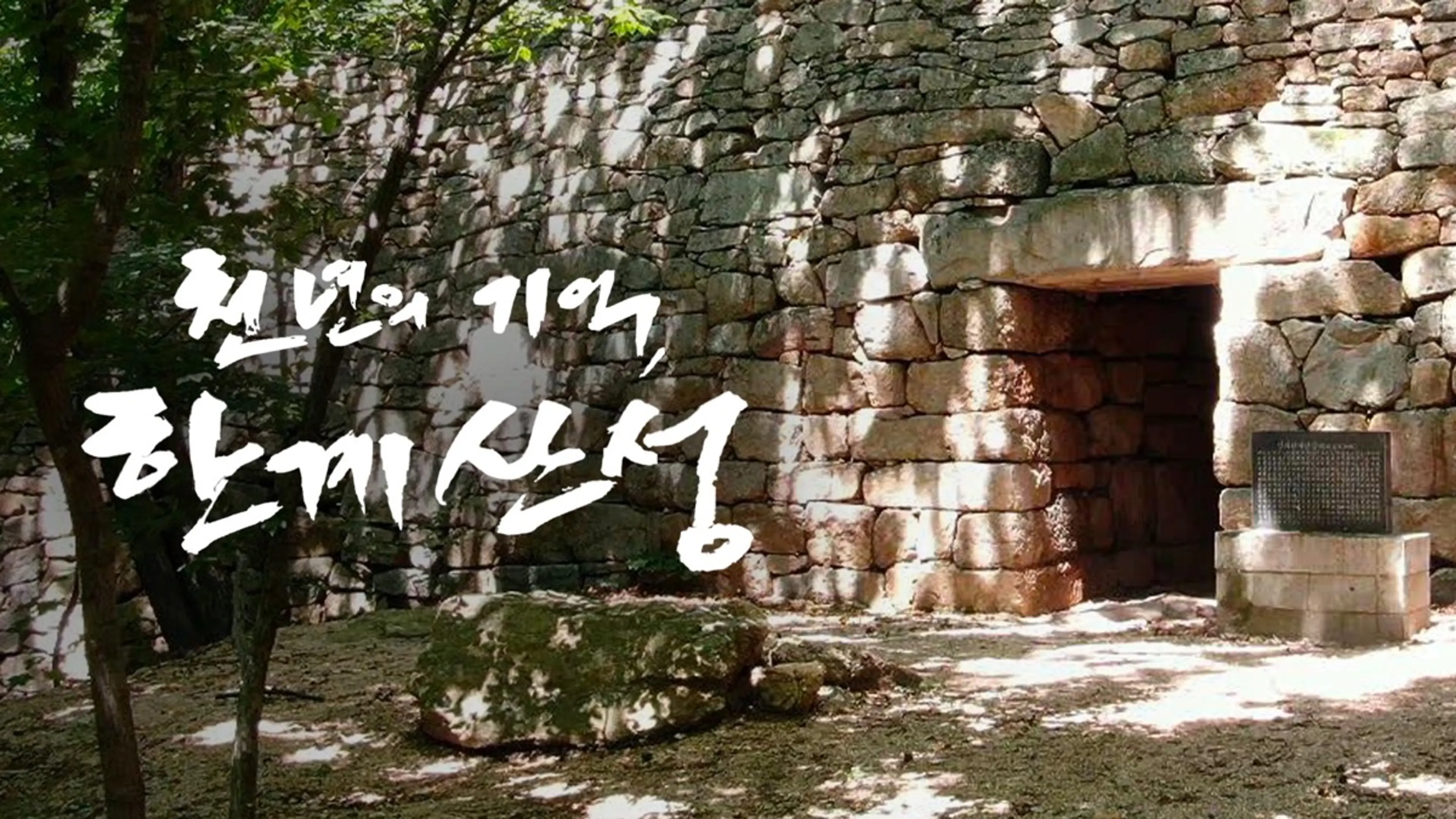 천년의 기억, 한계산성