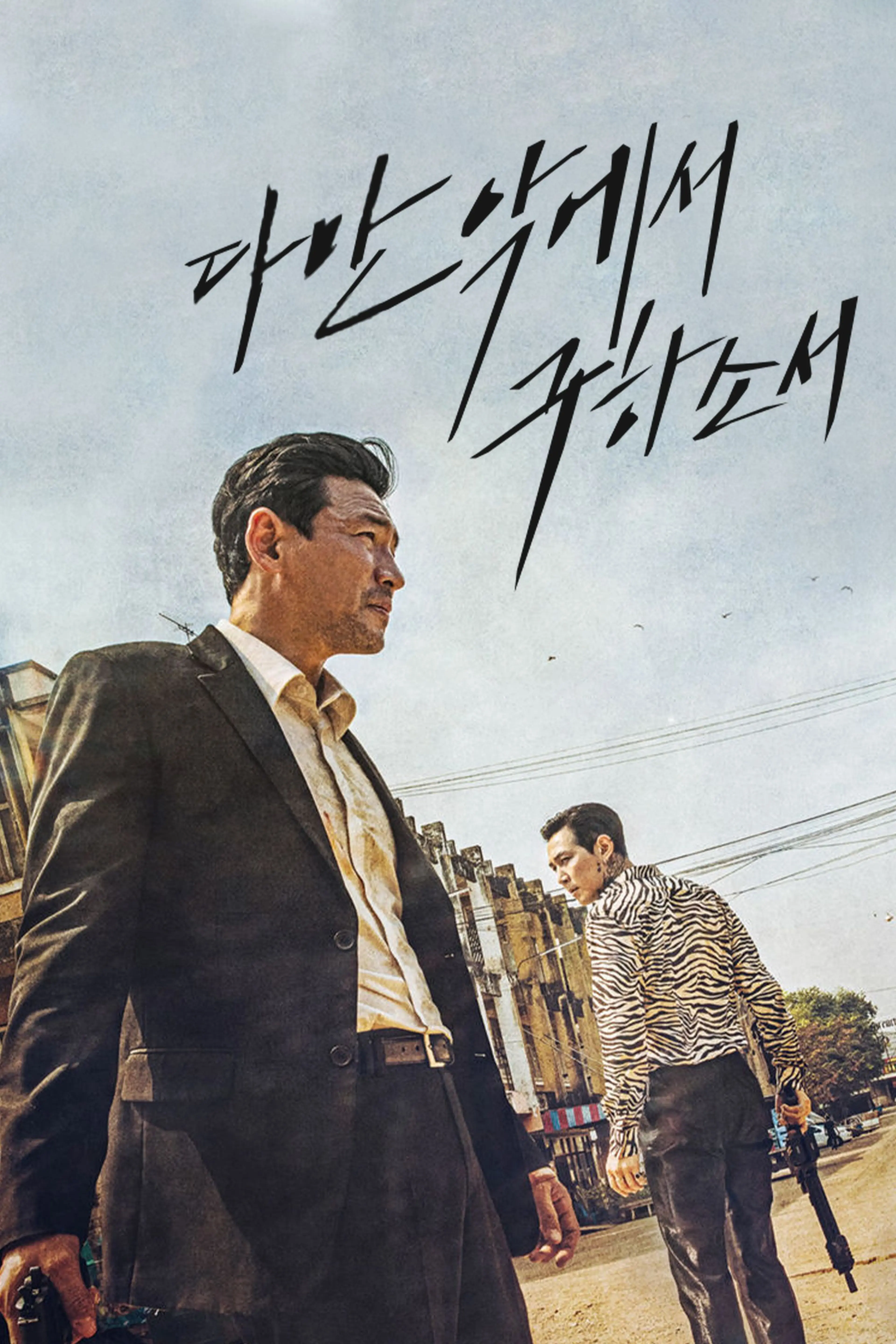 다만 악에서 구하소서 파이널컷