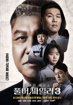 크라임 퀴즈쇼 – 풀어파일러3
