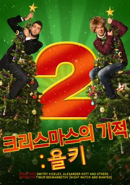 크리스마스의 기적:욜키2