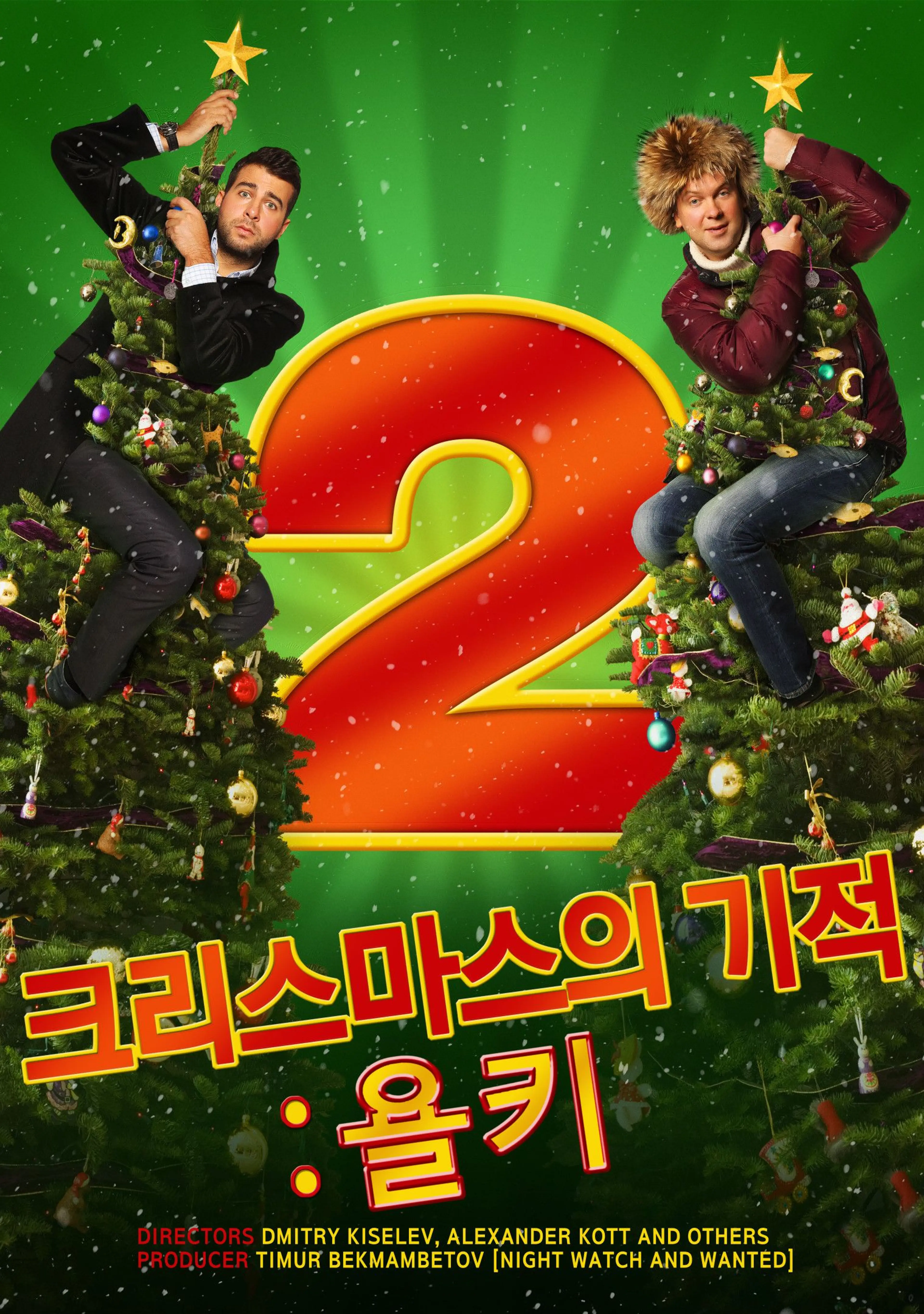 크리스마스의 기적:욜키2
