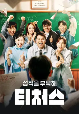 성적을 부탁해 : 티처스 2
