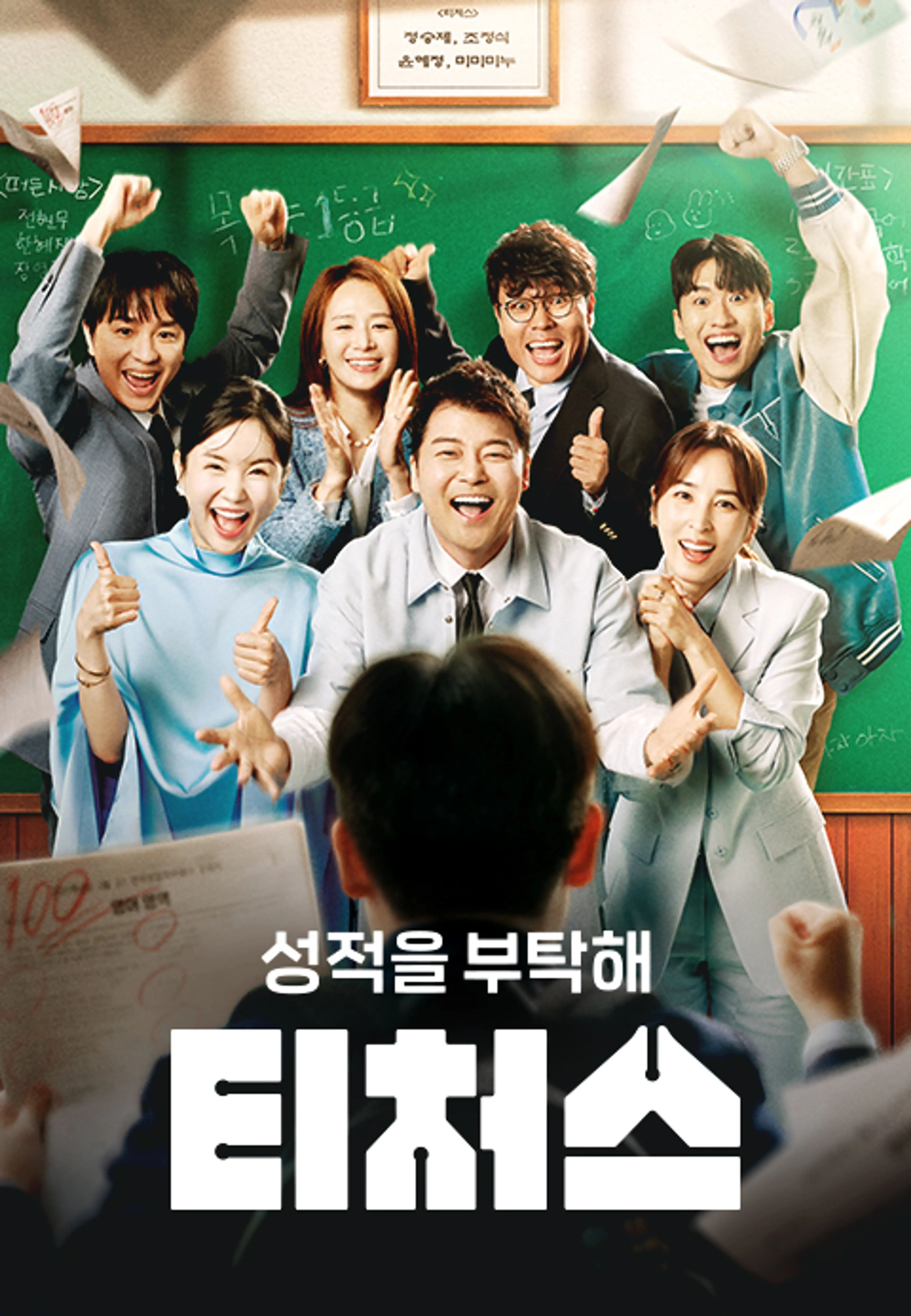 성적을 부탁해 : 티처스 2
