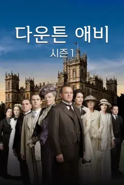 다운튼 애비 시즌1