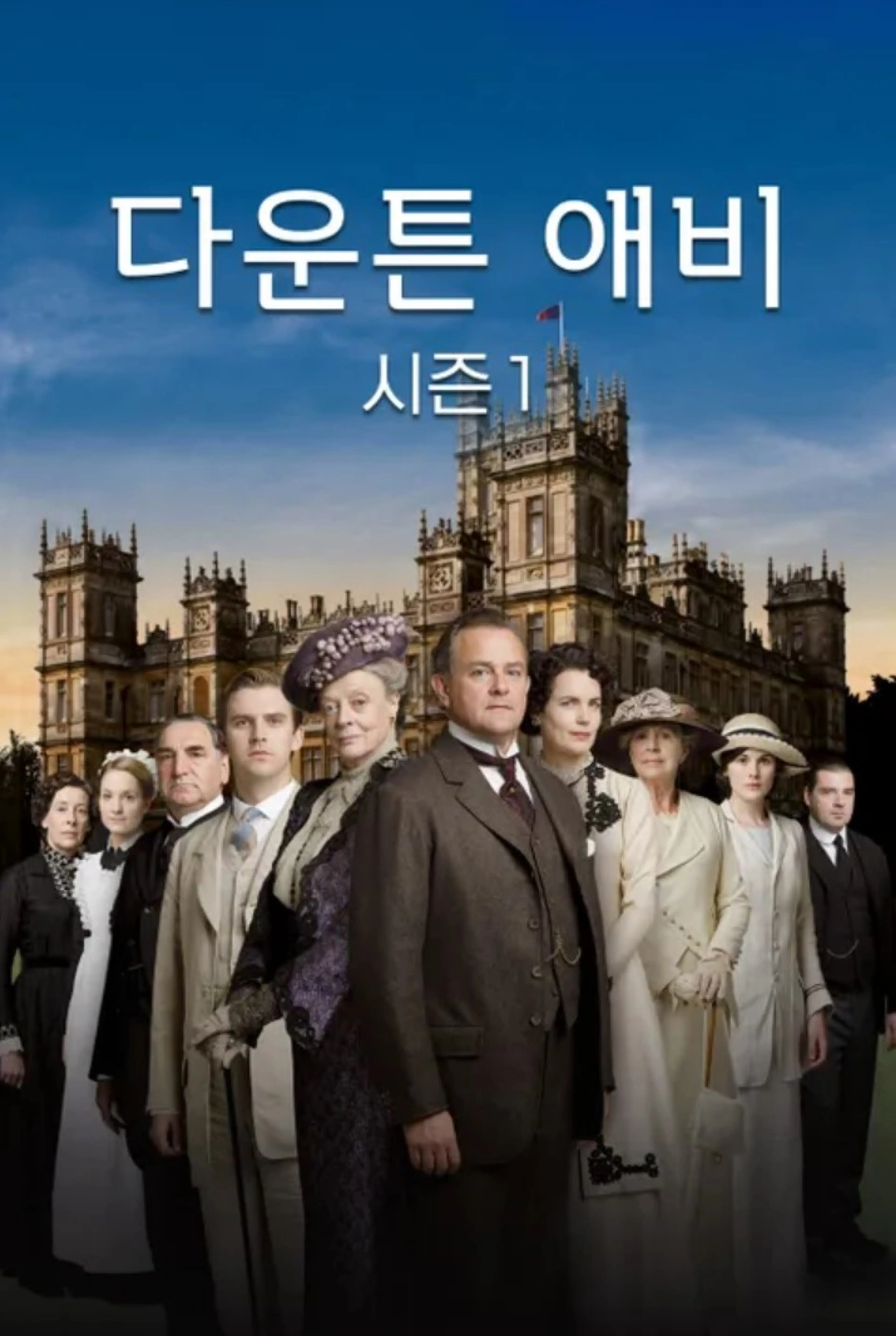 다운튼 애비 시즌1