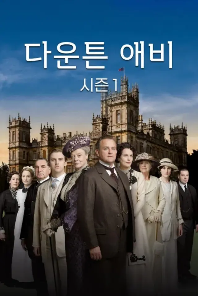 다운튼 애비 시즌1