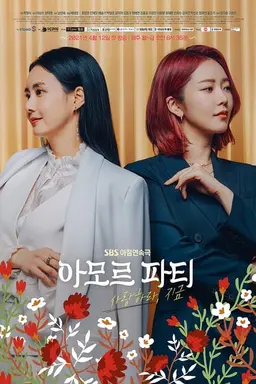 아모르 파티 - 사랑하라, 지금
